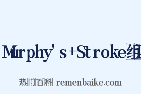 Murphy's+Stroke组词是什么意思的图片